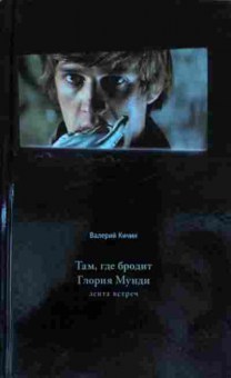 Книга Кичин В. Там, где бродит Глория Мунди, 11-13825, Баград.рф